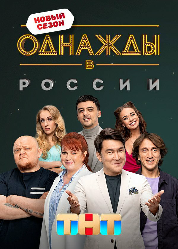 Однажды в России 2026 постер